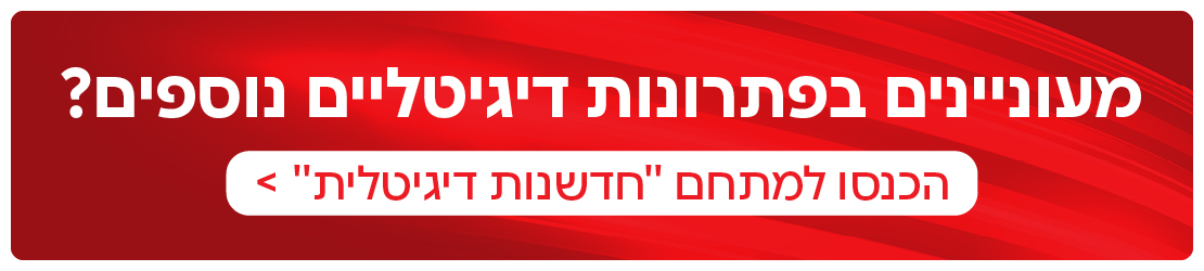 פתרונות דיגיטליים