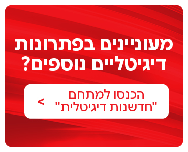 פתרונות דיגיטליים